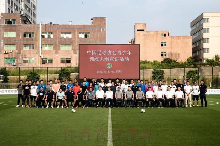 《中国足协青少年训练大纲》宣讲会在深圳举行